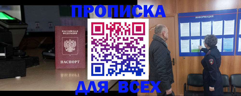 прописка в Крымске